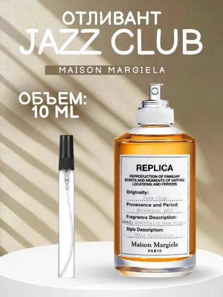 ДУХИ AROMATIQUE Jazz Club Джаз Клуб Реплика Отливант 3 мл