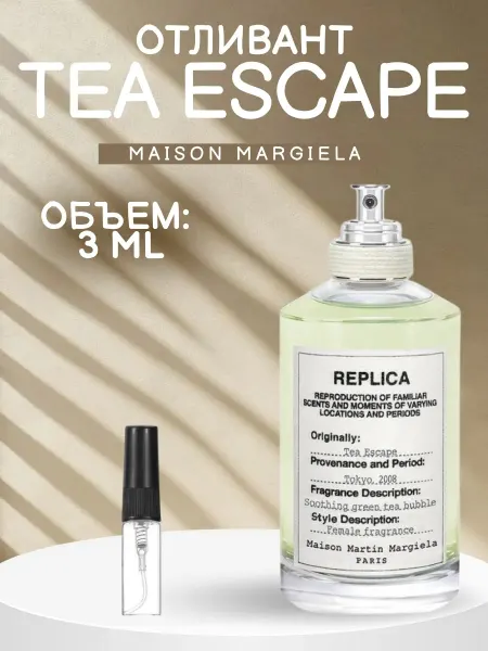 ДУХИ AROMATIQUE Replica Tea Escape Реплика Чайная Церемония 3 мл