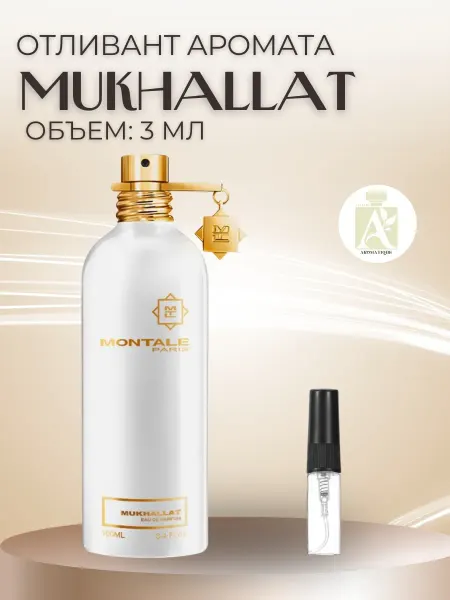 ДУХИ AROMATIQUE Духи Montale Mukhallat Монталь Мукхалат пробник
