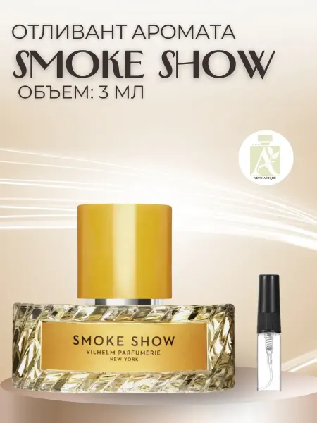 ДУХИ AROMATIQUE Духи Smoke Show Vilhelm Parfumerie Смоук Шоу пробник