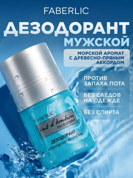 Faberlic Мужской дезодорант шариковый Vent d'Aventures Фаберлик