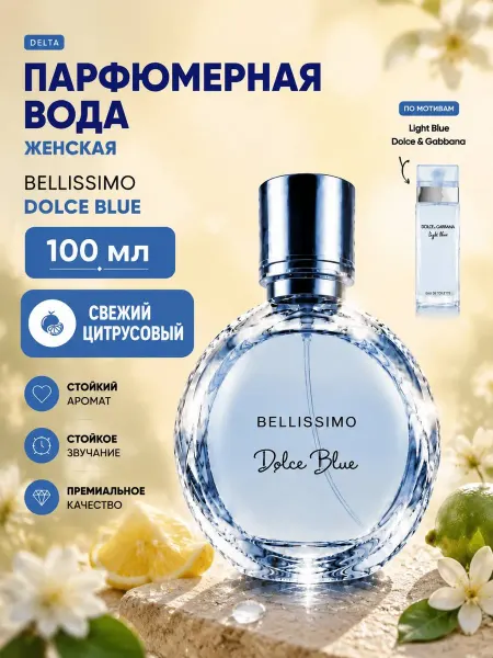Дельта Парфюм Духи женские Дельта Bellissimo DOLCE BLUE 100мл