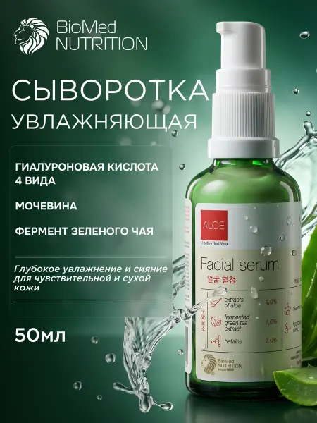 BioMed Nutrition Сыворотка для лица увлажняющая с экстрактом алоэ 50 мл