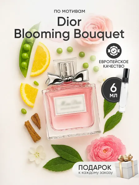Perfume Elysium Парфюм на распив по мотивам Dior Miss Dior Blooming Bouquet