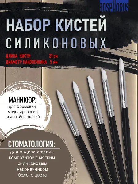 Bosphorus Силиконовые кисти для маникюра
