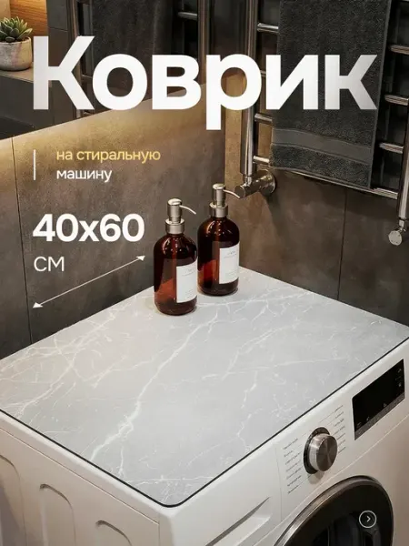 Коврик на стиральную машинку 40х60