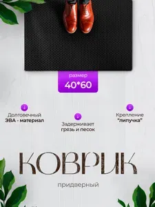 Придверный коврик в прихожую 40х60