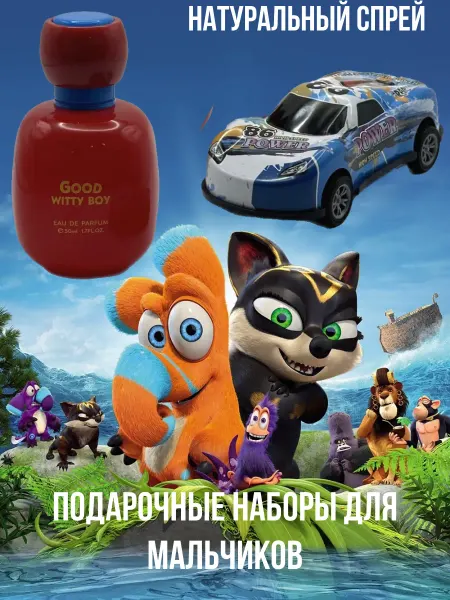 Духи детские с игрушкой GOOD WITTY BOY