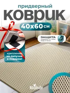Коврик Эва придверный 40х60