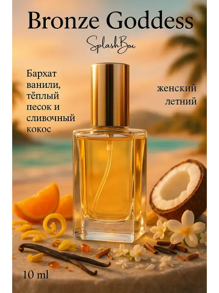 Splashbox Bronze Goddess духи сплешбокс 10 мл