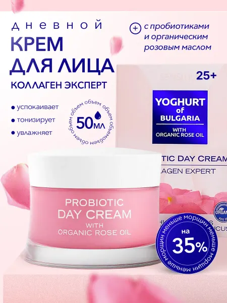 Yoghurt of Bulgaria Крем для лица дневной коллаген эксперт пробиотический, 50 мл