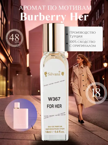 Silvana-parfume Духи женские по мотивам Burberry Burberry Her