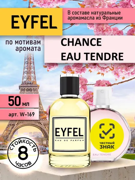 EYFEL Парфюм женский W169 по мотивам Chance Eau Tendre 50 мл