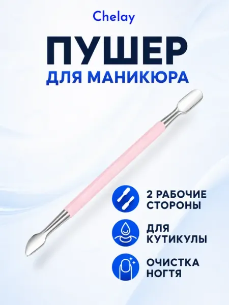 Chelay Home Пушер для маникюра и педикюра профессиональный