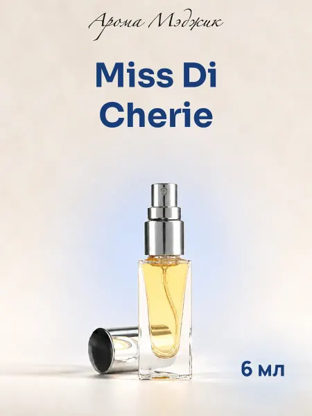 Арома Мэджик Духи Miss Di Cherie Мисс Ди Шери (редкость, снятость)