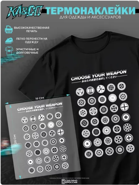 KA&CO Термонаклейка на одежду принт Choose your weapon Wheels