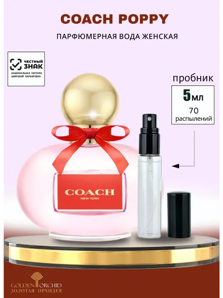 Парфюмерная вода Coach Poppy, 5 мл пробник