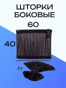 Шторки на авто боковые стекла 40х60