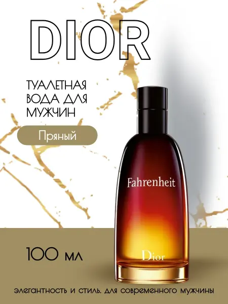 ДУХИ СТОЙКИЕ Диор Фаренгейт Fahrenheit Dior Парфюм мужской 100 мл