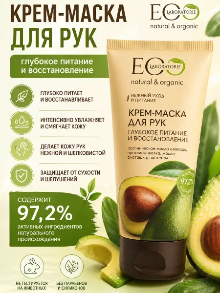 Eo Laboratorie Крем маска для рук питание и восстановление Eco lab