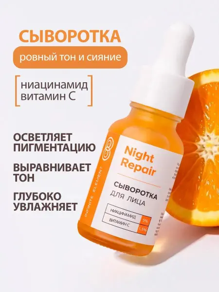 Infinite Element Сыворотка для лица c ниацинамидом и витамином C увлажняющая