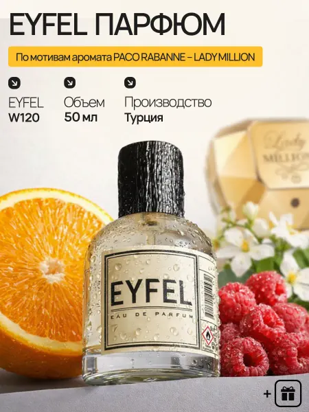 EYFEL Духи W120 по мотивам Paco Rabanne – Lady Million 50мл