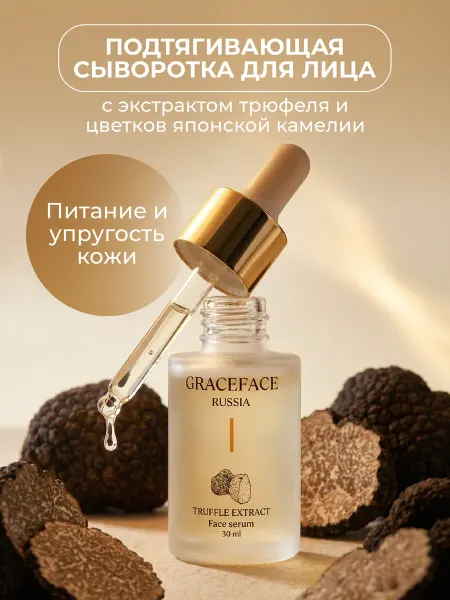 Grace FACE Омолаживающая сыворотка для лица с трюфелем