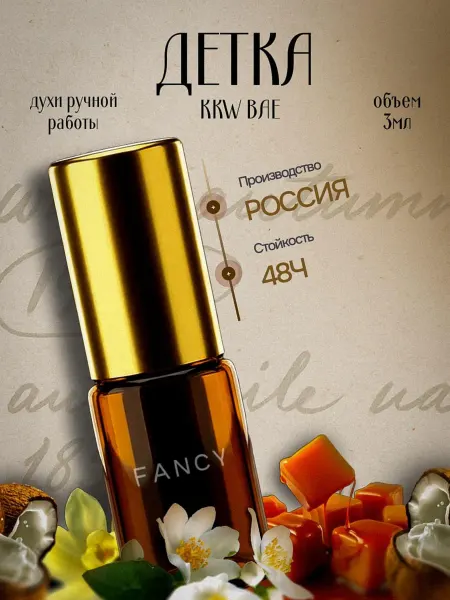 Fancy Selective Perfume Сладкие масляные духи "Детка"