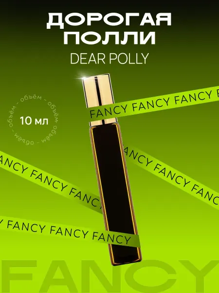 Fancy Selective Perfume Масляные духи "Дорогая Полли"