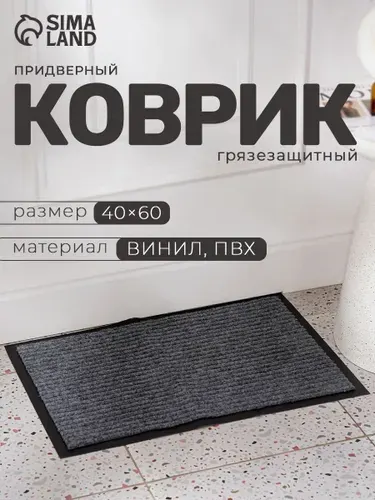 Коврик придверный в прихожую, 40х60 см, Доляна