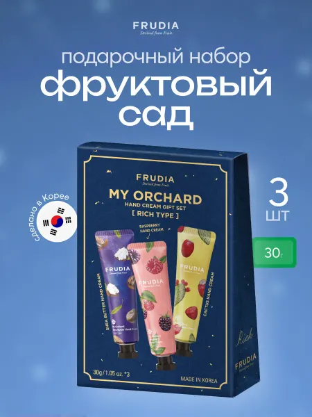 Frudia Подарочный набор крем для рук, 3 шт