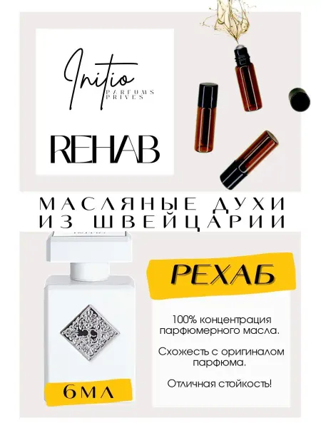 GET PARFUM Rehab Рехаб Инитио духи масляные роликовые