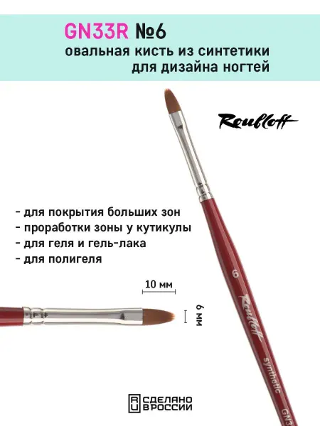 Roubloff Овальная кисть для маникюра GN33R №6