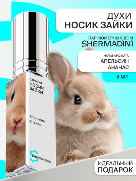 Shermadini House Духи №583 - Носик зайки