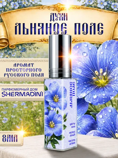 Shermadini House Духи №588 Рашн Сенс - Льняное поле