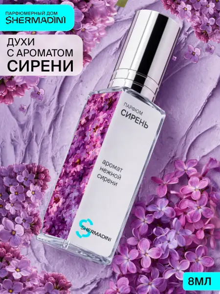 Shermadini House Духи №754 - Сирень