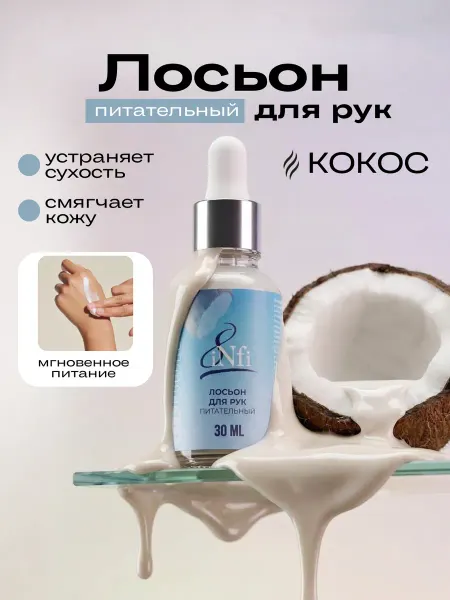 Infi Лосьон для рук Кокос 30 гр