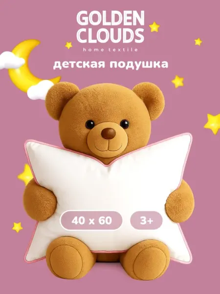 Золотые облака Подушка детская для сна 40х60 см в кроватку