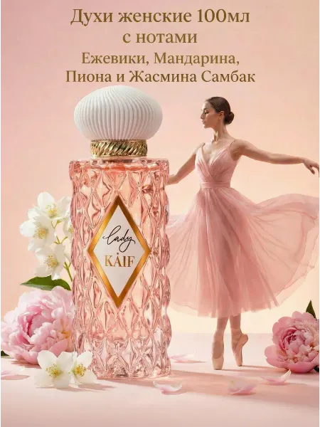 KAIF Духи сладкие стойкие Lady Каиф 100 мл