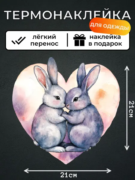 Kotova Stickers Термонаклейка для одежды Влюбленные зайцы и сердце