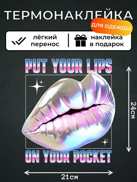 Kotova Stickers Термонаклейка для одежды Жемчужные губы