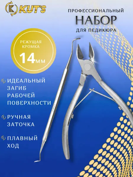 Kut's Кусачки для кутикулы и ногтей педикюрные с шабером щипцы