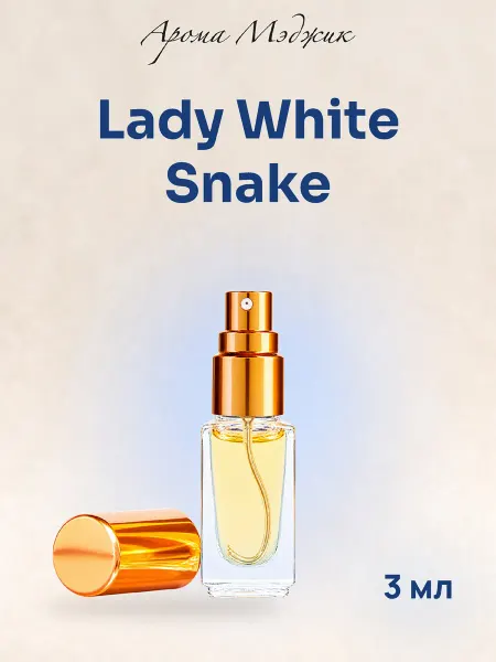 Арома Мэджик Духи Lady White Snake Леди Белая Змея