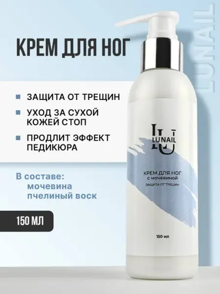 Lunail Крем для ног с мочевиной