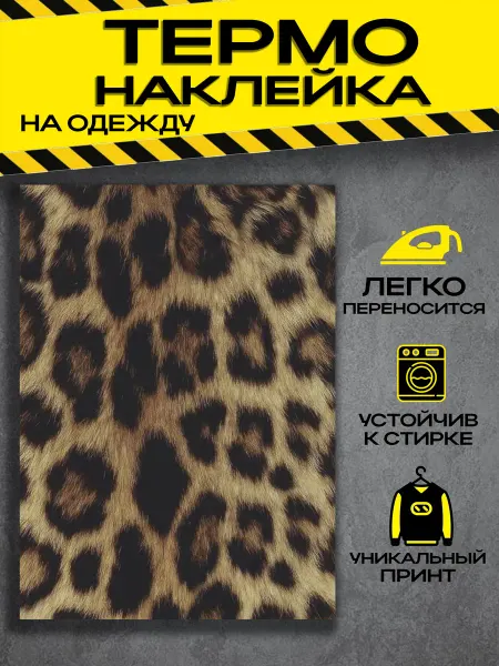 MarBela Термонаклейка на одежду леопард