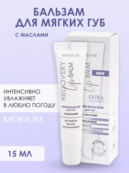 MODUM Бальзам для губ 15мл с маслами