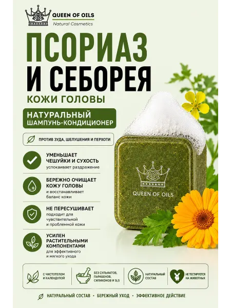 Queen of Oils Натуральный твердый шампунь кондиционер