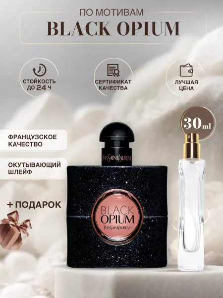Parfum Outlet Black Opium Блэк Опиу сладкие духи по мотивам