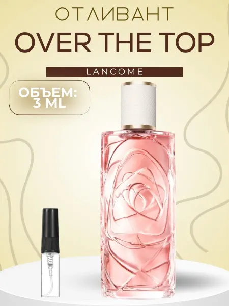 АРОООМИКС Духи Ланком Over The Top Цветочные Новинка 3 мл