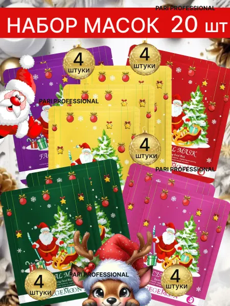 PARI PR Новогодняя уходовая косметика тканевые маски для лица 20 шт